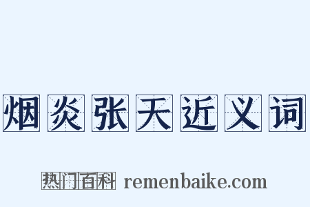 烟炎张天近义词是什么意思的图片